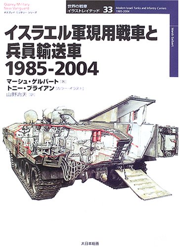 Cover image : イスラエル軍現用戦車と兵員輸送車 1985‐2004 (オスプレイ・ミリタリー・シリーズ―世界の戦車イラストレイテッド)