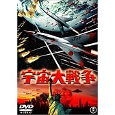 宇宙大戦争 [DVD]