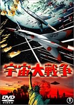 宇宙大戦争 [DVD]
