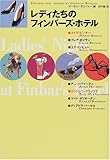 レディたちのフィンバーズ・ホテル (海外文学セレクション)