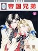 帝国兄弟(５) (冬水社・いち＊ラキコミックス)