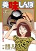 美味しんぼ (21) (ビッグコミックス)