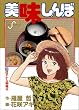 美味しんぼ (21) (ビッグコミックス)