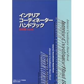 インテリアコーディネーターハンドブック 技術編