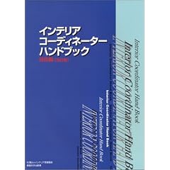 インテリアコーディネーターハンドブック 技術編