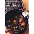 「ストウブ」のおいしい使いこなしレシピ<br>川上 文代著　 <br>1575円<br>ISBN:9784416811764　