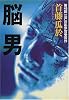 脳男