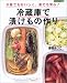冷蔵庫で漬けもの作り―少量でもおいしく、夏でも安心! (マイライフシリーズ特集版)