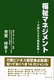 福祉マネジメント―介護ビジネス経営者塾