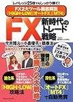 FX 新時代のトレード戦略 (実用百科)