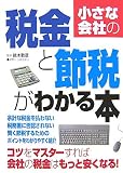 小さな会社の税金と節税がわかる本/