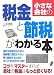 小さな会社の税金と節税がわかる本