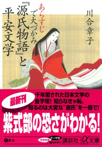 Cover image : あらすじで大づかみ『源氏物語』と平安文学 (講談社プラスアルファ文庫)