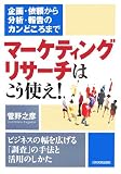 マーケティング・リサーチはこう使え!/