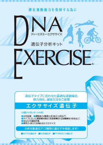 DNAEXERCISE エクササイズ遺伝子分析キット(口腔粘膜用)