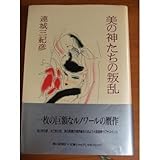 美の神たちの叛乱