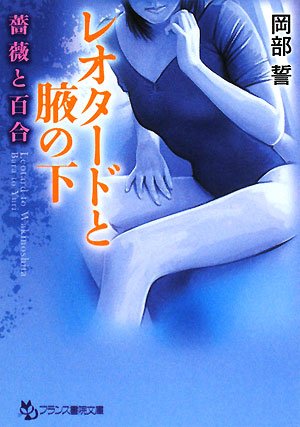 Cover image : レオタードと腋の下―薔薇と百合 (フランス書院文庫)