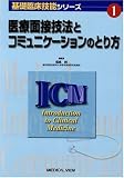 医療面接技法とコミュニケーションのとり方 (基礎臨床技能シリーズ)