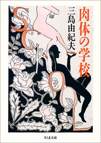 Cover image : 肉体の学校 (ちくま文庫)