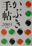 かぶき手帖〈2003年版〉の画像