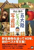 内山晟の五大陸どうぶつ写遊録 画像