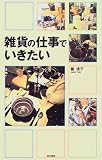 雑貨の仕事でいきたい