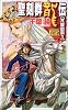 聖刻群龍伝―亢龍の刻〈1〉 (C・NOVELSファンタジア)