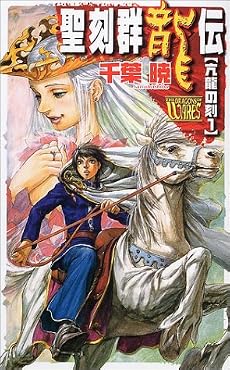 聖刻群龍伝―亢龍の刻〈1〉 (C・NOVELSファンタジア)