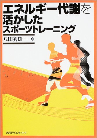 エネルギー代謝を活かしたスポーツトレーニング