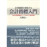 企業価値を創造する会計指標入門