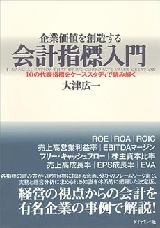 企業価値を創造する会計指標入門
