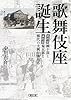 歌舞伎座誕生 團十郎と菊五郎と稀代の大興行師たち (朝日文庫)