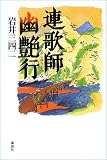 連歌師幽艶行