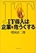 IT導入は企業を危うくする