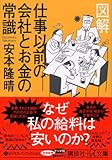 図解 仕事以前の会社とお金の常識 (講談社+α文庫)