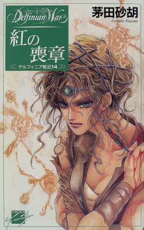 紅の喪章―デルフィニア戦記〈14〉 (C・NOVELSファンタジア)