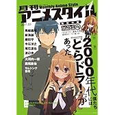 月刊アニメスタイル 第1号 (ねんどろいどぷち逢坂大河 最終回セーラー服ver.付属)