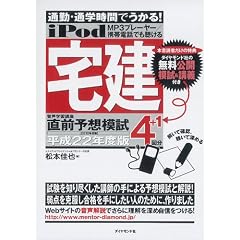 iPod 宅建 音声学習講座 直前予想模試―通勤・通学時間でうかる! 平成22年度版