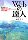 Webの達人―顧客企業に1億円の売上をもたらしたWeb戦略