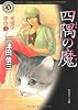 四隅の魔  死相学探偵2 (角川ホラー文庫)