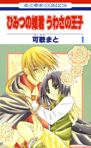 Himitsu no Himegimi Uwasa no Ouji (ひみつの姫君 うわさの王子) - 2 Volume Complete