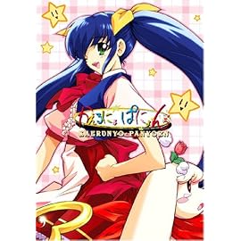かえるにょ・ぱにょ~ん 廉価版