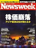 Newsweek (ニューズウィーク日本版) 2008年 11/5号 [雑誌]