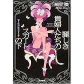 麗しき貴婦人たちのスカートの下―愛と性の歴史トリビア