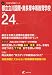 都立立川国際・南多摩中等教育学校 平成24年度 (2012) (中学校別入試問題シリーズ)