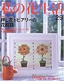 私の花生活 (No.29) (Heart warming life series)