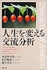 人生を変える交流分析