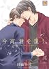 今宵、君を想う (花音コミックス)