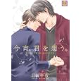 今宵、君を想う。<br>日輪 早夜 <br>芳文社<br>630円<br>ISBN:9784832287334