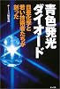 青色発光ダイオード―日亜化学と若い技術者たちが創った